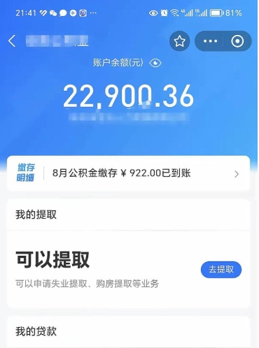 公积金可以提取多少_汕头公积金代办在职离职封存服务